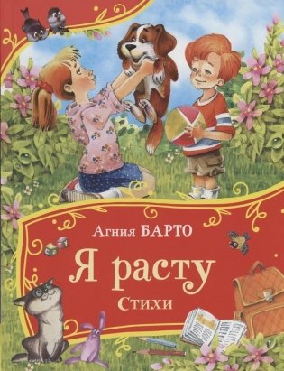 Я расту. Стихи фото книги