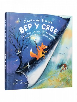 Вер у сябе фото книги