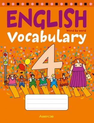 Тетрадь-словарик по английскому языку. 4 класс фото книги
