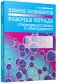 Химия элементов. Рабочая тетрадь старшеклассника и абитуриента фото книги маленькое 2