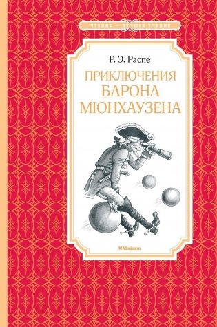 Приключения барона Мюнхаузена фото книги