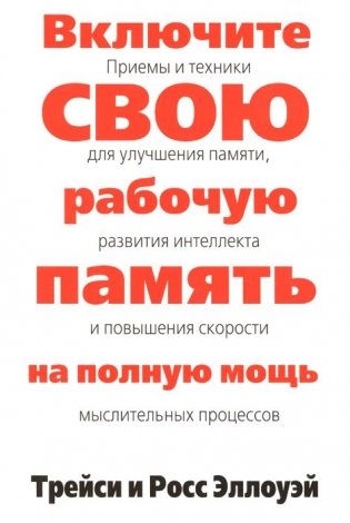 Включите свою рабочую память на полную мощь фото книги