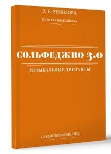 Сольфеджио 3.0: музыкальные диктанты + аудиоприложение фото книги