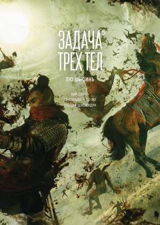 Задача трех тел. Книга 5 фото книги