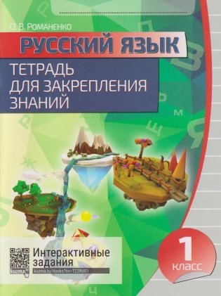 Русский язык. Тетрадь для закрепления знаний. 1 класс фото книги