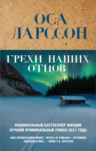 Грехи наших отцов фото книги
