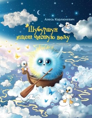 Шубуршун ищет чистую воду. Сказочная повесть фото книги