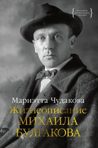 Жизнеописание Михаила Булгакова фото книги