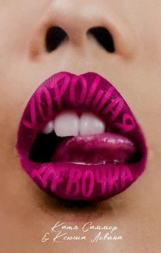 Хорошая девочка фото книги