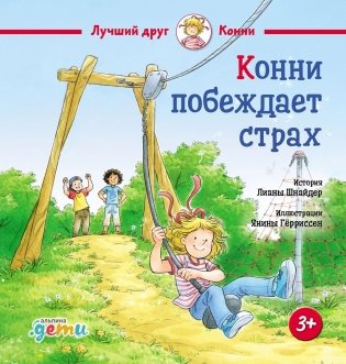 Конни побеждает страх фото книги