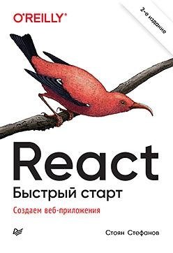 React. Быстрый старт фото книги