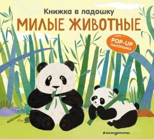 Книжка в ладошку. Милые животные. Pop-up панорамка фото книги