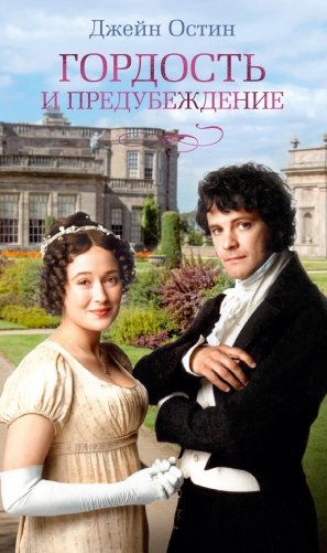 Гордость и предубеждение фото книги