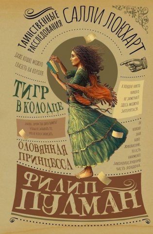 Таинственные расследования Салли Локхарт. Тигр в колодце. Оловянная принцесса фото книги