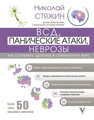 ВСД, панические атаки, неврозы: как сохранить здоровье в современном мире фото книги