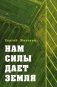 Нам силы дает земля. Интервью, статьи, очерки, эссе фото книги маленькое 2
