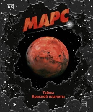 Марс. Тайны Красной планеты фото книги