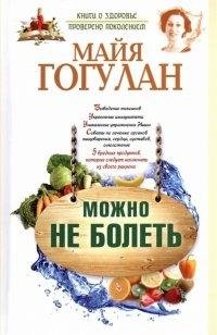 Можно не болеть фото книги