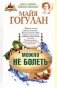 Можно не болеть фото книги маленькое 2