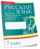 Русский язык. Тесты для тематического и итогового контроля. 7 класс фото книги маленькое 2