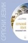 Сербский язык. Начальный курс фото книги маленькое 2