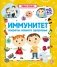 Иммунитет. Умные окошки фото книги маленькое 2