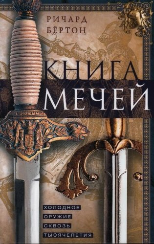 Книга мечей. Холодное оружие сквозь тысячелетия фото книги