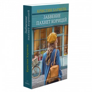Забвение пахнет корицей фото книги