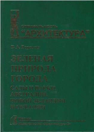 Зеленая природа города. Сады и парки Австралии, Новой Зеландии и Океании. Учебное пособие для вузов фото книги