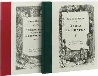 Приключения Алисы в Стране чудес. Охота на Снарка. Комплект из 2-х книг фото книги