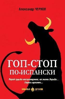 Гоп-стоп по-испански фото книги