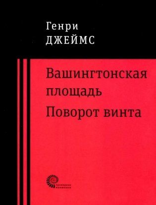 Вашингтонская площадь. Поворот винта фото книги