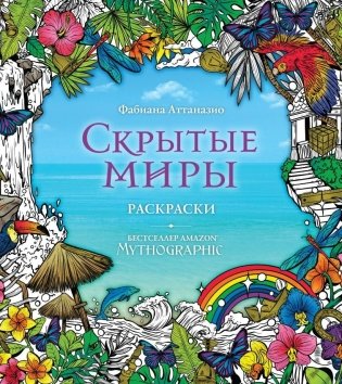 Скрытые миры. Раскраски за гранью воображения фото книги