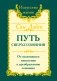 Сан Лайт. Путь сверхсознания. 3-е изд. От позитивного мышления к преображению сознания фото книги маленькое 2