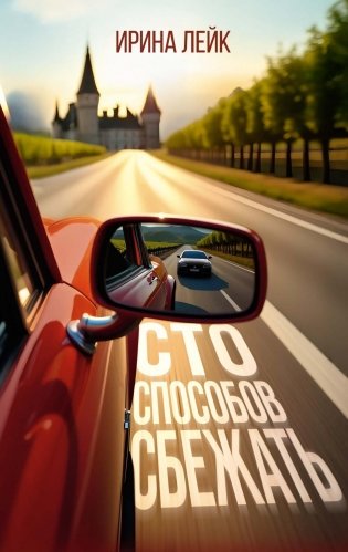 Сто способов сбежать фото книги