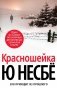 Красношейка фото книги маленькое 2