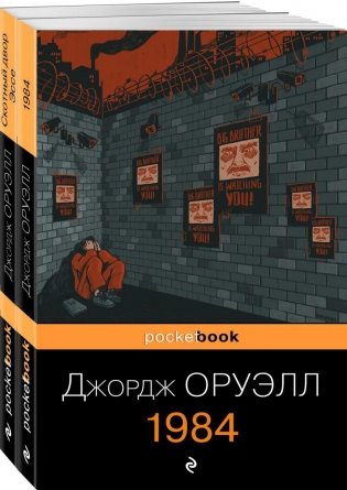 Оруэлл: самые известные произведения (комплект из 2-х книг:1984, Скотный двор) фото книги