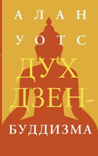 Дух дзен-буддизма фото книги