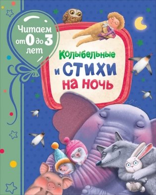Колыбельные и стихи на ночь фото книги