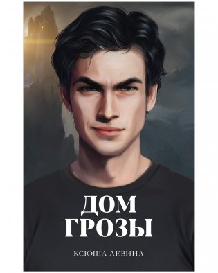 Дом грозы фото книги