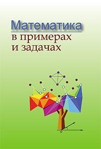 Математика в примерах и задачах фото книги