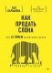 Как продать слона, или 51 прием заключения сделки, 7-е издание, переработанное и дополненное фото книги маленькое 2