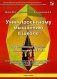 Учим проектному мышлению в школе. Эффективный тренинг по методике МТРИЗ фото книги маленькое 2