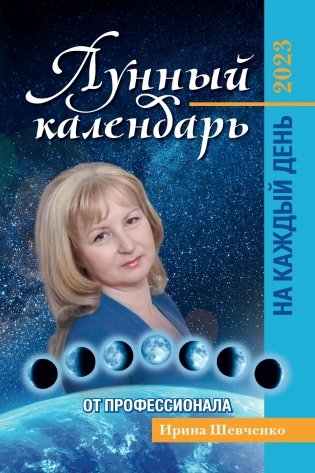 Лунный календарь от профессионала на каждый день: 2023 фото книги