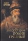 Русский царь Иоанн Грозный фото книги маленькое 2