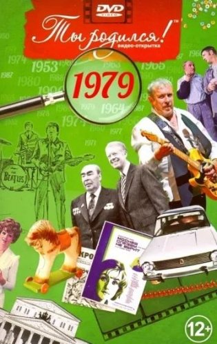 Ты родился! 1979 год. DVD-открытка фото книги