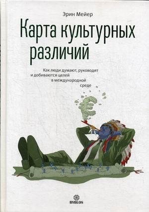 Карта культурных различий. Как люди думают, руководят и добиваются целей в международной среде фото книги