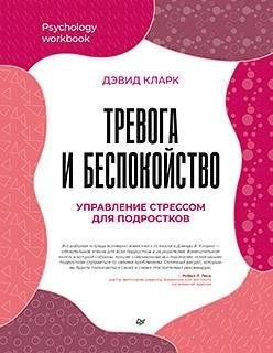 Тревога и беспокойство. Управление стрессом для подростков фото книги