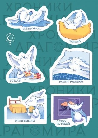 Стикеры «Хроники Драгомира» фото книги