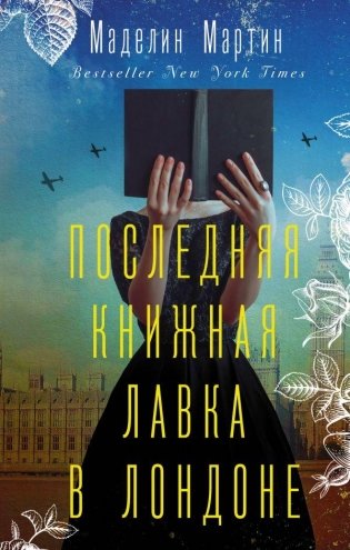Последняя книжная лавка в Лондоне фото книги